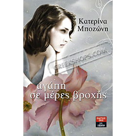 Agapi se meres vrohis, by Katerina Mbozoni (In Greek)