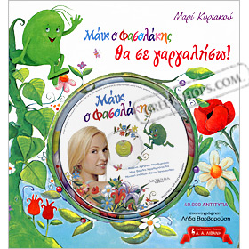Mike of Fasolakis, by Marie Kyriakou Book w/ CD , In Greek