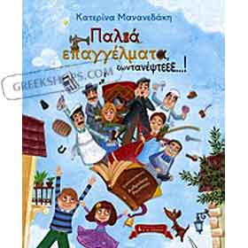 Palia Epaggelmata Zontanepste, by Katerina Mananedaki, In Greek