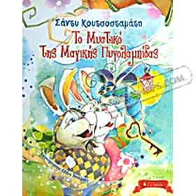 To Mystiko tis Magikis Pygolambidas, by Sandy Koutsostamati, In Greek