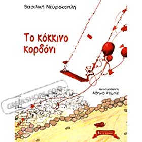 To Kokkino Kordoni, by Vasiliki Nevrokopli, in Greek