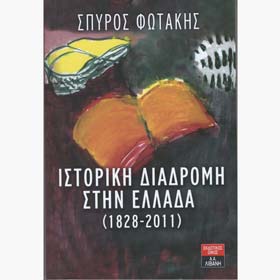 Istoriki Diadromi stin Ellada 1828-2011, by Spiros Fotakis, In Greek