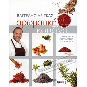 Aromatiki Kouzina, by Vagelis Driskas, In Greek