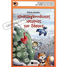 Christougenniatikes Istories tou Dasous, by Eleni Dikaiou (in Greek) CST