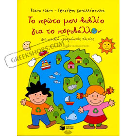 To Proto mou Vivlio Gia to Perivallon, by Elena Eleni (in Greek)