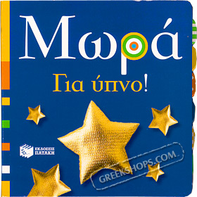 Mora gia Ipno , by Vassiliki Nika (In Greek)