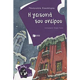 I Gitonia tou Oneirou by Spiros Gousis, In Greek CST