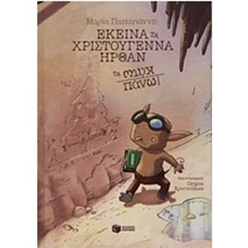 Ekeina ta Christougenna irthan ta panw katw... by Petros Christoulias, In Greek CST