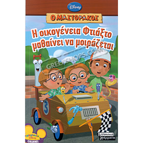 Handy Manny Mastorakos - I Ikogenia Ftiaksto Matheni ... (In Greek)