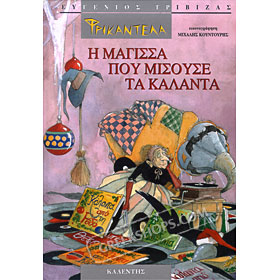 Frikantela, I magissa pou misouse ta kalanta & Kalanda apo oli tin Ellada, Evgenios Trivizas (In Gre