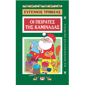 Oi peirates tis Kaminadas, by Evgenios Trivizas, In Greek, Ages 9-11