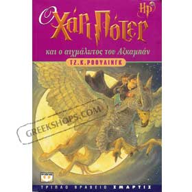 Harry Potter and the Prisoner of Azkaban in Greek