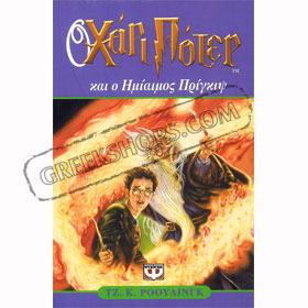 Harry Potter and the Half Blood Prince in Greek 