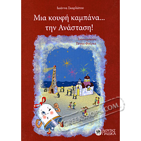 Mia Koufi Kambana tin Anastasi, by Ioanna Skarlatou, In Greek