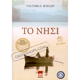 The Island , by Victoria Hislop (In Greek) - New Edition