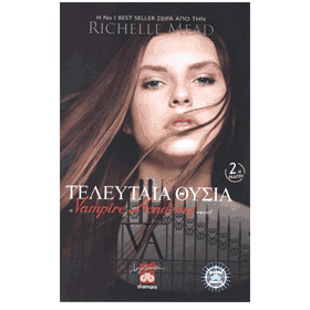 Vampire Academy - The Last Sacrifice (Teleftaia Thysia), by Richelle Mead, In Greek