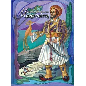 Makrigiannis Memoirs - In Greek
