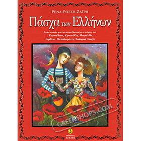 Pasha Ellinwn : Ennea Istories kai ena Poiima apo Ellines Syngrafeis, in Greek