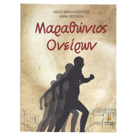 Dream's Marathon, In Greek