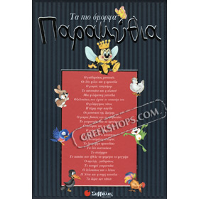 Ta pio omorfa paramithia, In Greek