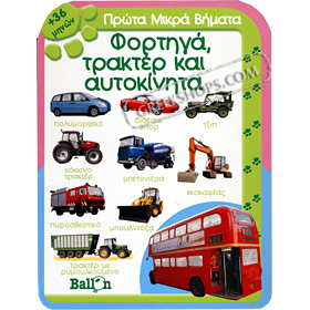 Trucks, Tractorsm and Cars - Fortiga, Trakter, Aftokinita, In Greek, Ages 36mo+