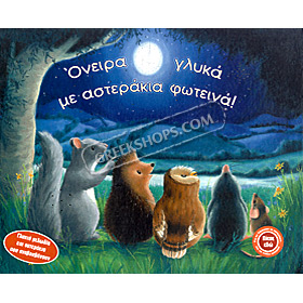 Twinkle Twinkle Little Star / Oneira Glika Me Asterakia Fotina (In Greek)