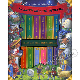 My First Little Greek Book Library: More Classic Fairy Tales (12 Mini Board Books) Ages 2+