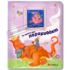 My first fairy tales - Prota mou paramithakia (In Greek)