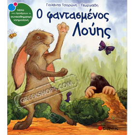 O fantasmenos Louis / Louis the Proud Hare, In Greek Ages 5+