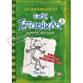 Diary of a Wimpy Kid 3: The Last Straw / To Imerologio enos Spasikla, by Jeff Kinney, In Greek