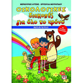 Oikologikes diakopes gia olo ton hrono, Workbook - Kindergarten