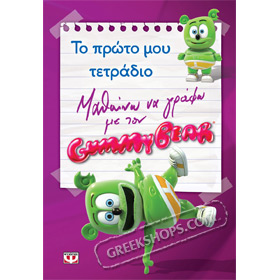 To proto mou tetradio me ton Gummy Bear, In Greek, Ages 5+
