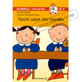Proti Mera sto Scholeio, by Nikoleta Kosta (in Greek)