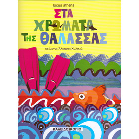 Sta Hromata tis Thalassas, by Alkisti Halikia, In Greek