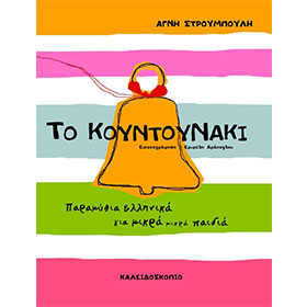 To Kountounaki, Paramythia Ellinika gia mikra paidia, Fairy Tales ages 2+