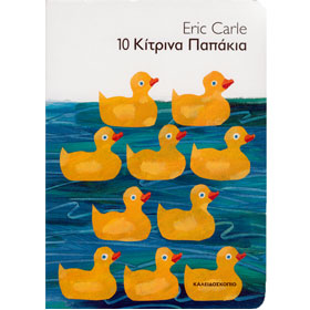 10 Kitrina Papakia (10 Little Rubber Ducks) Boardbook by Eric Carle, In Greek