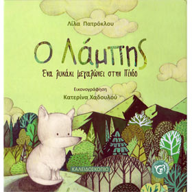 O Lambis - Ena Lykaki Megaloni stin Pindo, by Lila Patroklou, In Greek