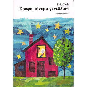 Eric Carle series : The Secret Birthday Book, by Eric Carle, In Greek, Age 3+