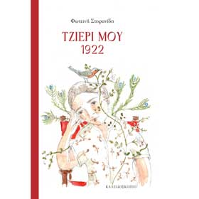 Tzieri mou 1922, by Fotini Stefanidi, In Greek