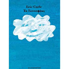 Eric Carle Series, Little Cloud, In Greek, Ages 2+ yrs