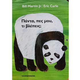 Eric Carle series : Panda Bear What do you See, by Eric Carle, In Greek, Age 2+