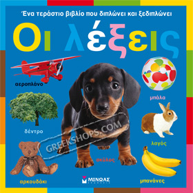 Oi protes mou lekseis, In Greek