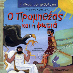 My First Greek Mythology Book: O promitheas kai I Fotia (In Greek) Ages 4+