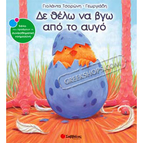 Den thelo na vgo apo to avgo by Yolanda Tsoroni - Georgiadis, In Greek Ages 5+