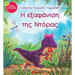 I eksafanisi tis Doras, By Giolanta Tsoroni Georgiadi, In Greek