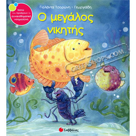 O Megalos Nikitis / The Big Winner by Yolanda Tsoroni - Georgiadis, In Greek Ages 5+