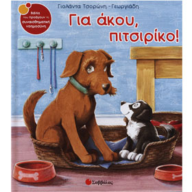 Gia akou Pitsiriko, by Golanta Tsoroni-Georgiadi, In Greek Ages 5+  