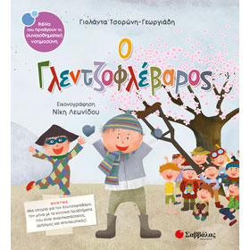 O Glentzoflevaros, by Yolanda Tsoroni-Georgiadi