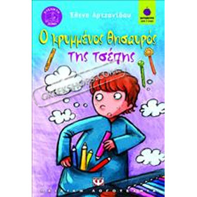 O krymmenos Thisavros tis Tsepis by Elena Artzanidou, In Greek