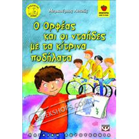 O Orfeas kai oi Ntaides me ta Kitrina Podilata, In Greek